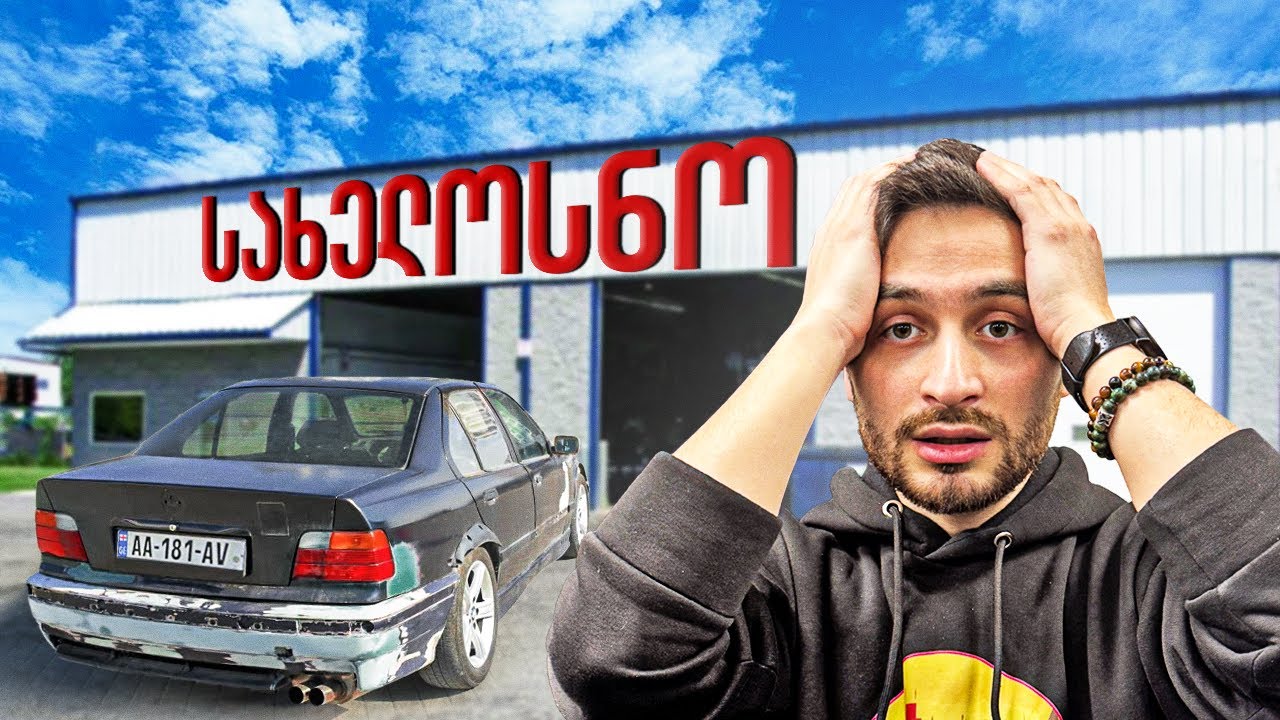 ეს ჯართი აღდგენას აღარ ექვემდებარება?