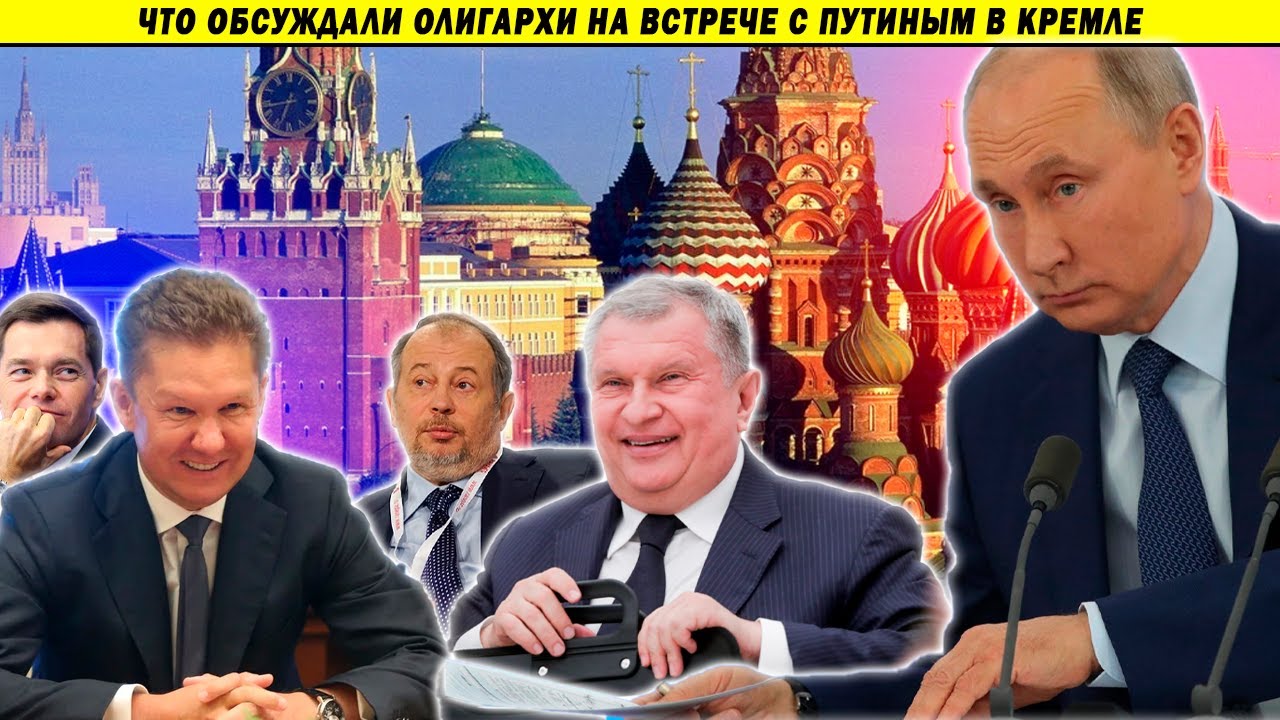 Путин встретился с олигархами - хитрый план, партнёры, санкции, нефть и война