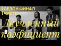 Сколько нужно времени чтобы подрочить всему залу. Кремниевая долина 1 сезон 8 серия.