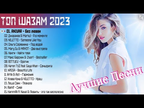 RUSSIAN MUSIC 2023️🔱ХИТЫ 2023️❗❗ЛУЧШИЕ ПЕСНИ 2023️-НОВИНКИ МУЗЫКИ 2023️-РУССКАЯ МУЗЫКА 2023 #BM10121