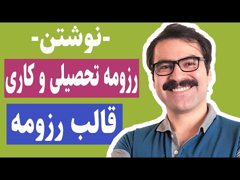 تصویری: نحوه نوشتن رزومه ای که کارفرما انتخاب می کند