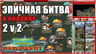 ВЫБИРАЮСЬ ИЗ ОЧЕРЕДНОЙ ПЕРЕДРЯГИ в RED ALERT 1 CNC online