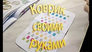Делаем бумажный коврик | Домашнее задание 3 класс Делаем бумажный коврик | Домашнее задание 3 класс