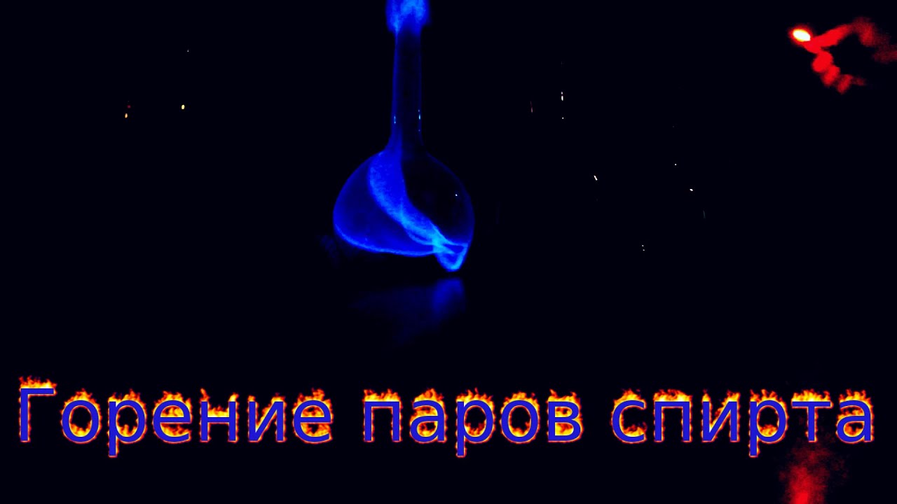 Горение паров спирта - YouTube