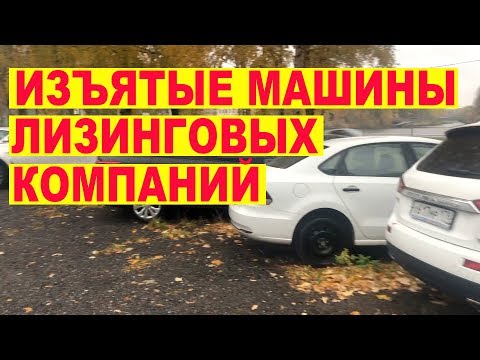 Изъятые машины лизинговых компаний