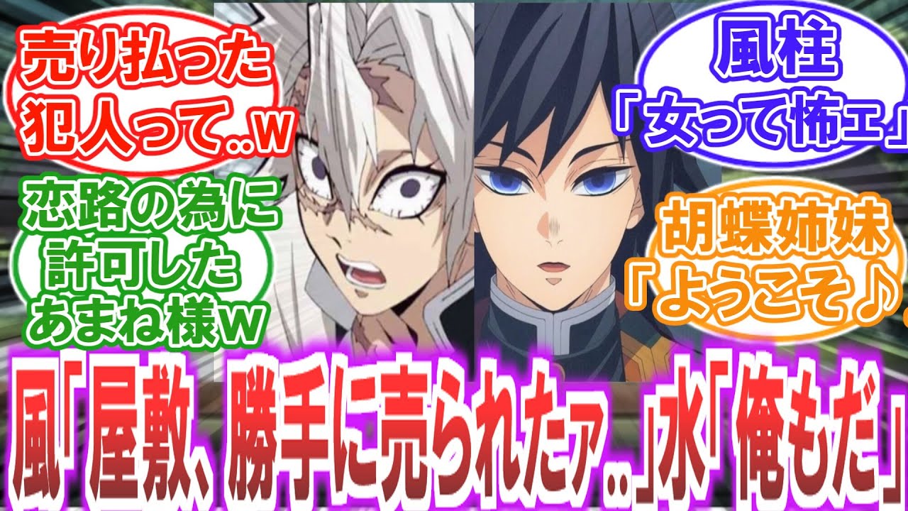 【鬼滅の刃】任務から帰って来たら何者かに自宅を売り払われていて蝶屋敷に住むしかなくなった風柱と水柱...についての読者の反応集【CP注意】