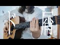 ド屑/なきそ (弾き語り)