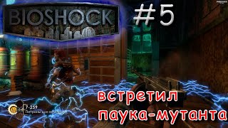 ПАУК-МУТАНТ и его друзья BioShock™ Remastered #5