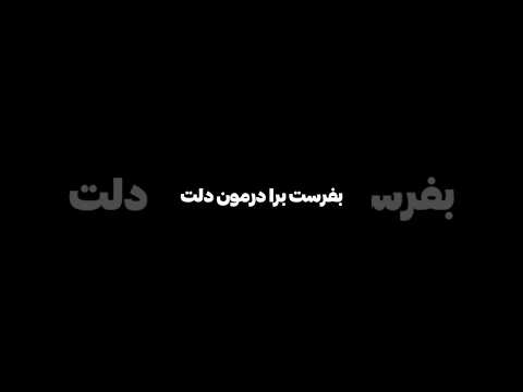 درمون دلت کیه دانلود آهنگ از کانال تلگرام شماره 98 عاشقانه   موزیک احساسی