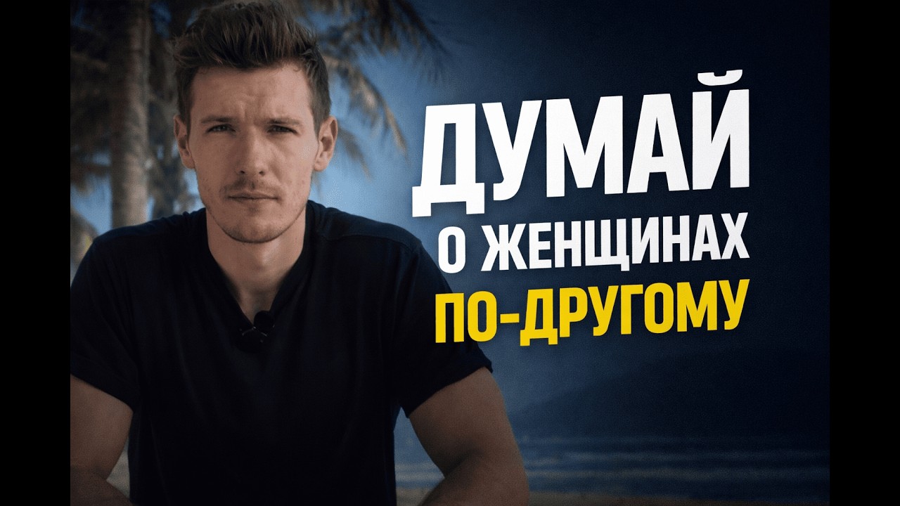 Начни ДУМАТЬ о женщинах ПО-ДРУГОМУ | 3 важных мужских убеждения