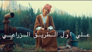 Karim Mourad - 3ala Awel El-Tareeq El- Zra3y || كريم مراد - علي اول الطريق الزراعي