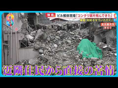 【独自】ビル解体現場からコンクリ破片…住民不安 業者「違法なことはしていない」名古屋市【めざまし８ニュース】