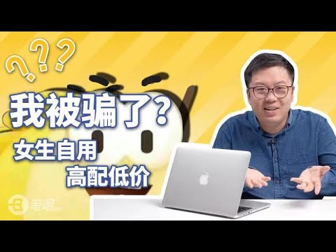 1490塊能買臺i9的二手蘋果電腦？｜筆吧評測室