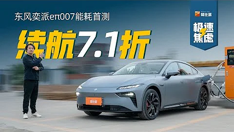 東風奕派eπ007能耗測試：高速續航7 1折，駕控超越15 9萬水平 - 天天要聞