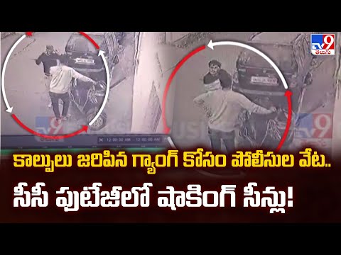 కాల్పులు జరిపిన గ్యాంగ్ కోసం పోలీసుల వేట.. సీసీ ఫుటేజీలో షాకింగ్ సీన్లు! - TV9 - TV9