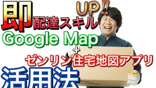 【軽貨物】即、配達スキルアップ！「Google Map+ゼンリン住宅地図アプリの活用法（Remake ver.）」#軽貨物アドバイザー