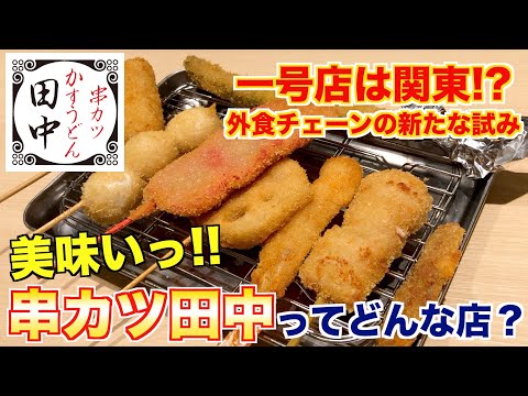 【食レポ】焼肉屋が串カツ田中レビューしてみた