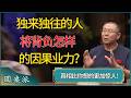 那些独来独往的人,将背负怎样的因果业力?真相比你想的更加惊人! #窦文涛 #梁文道 #马未都 #周轶君 #马家辉 #许子东 #圆桌派 #圆桌派第八季 Episode cover