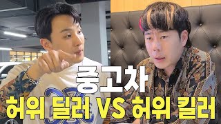 [EP.5] 중고차 허위딜러 vs 허위잡는 유튜버 세기의 대결ㄷㄷ [중고차 허위딜러 정믿음]