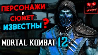 Mortal Kombat Персонажи и Сюжет Мортал Комбат 12 Связь MK Snow Blind и MK12 Теории Мортал Комбат