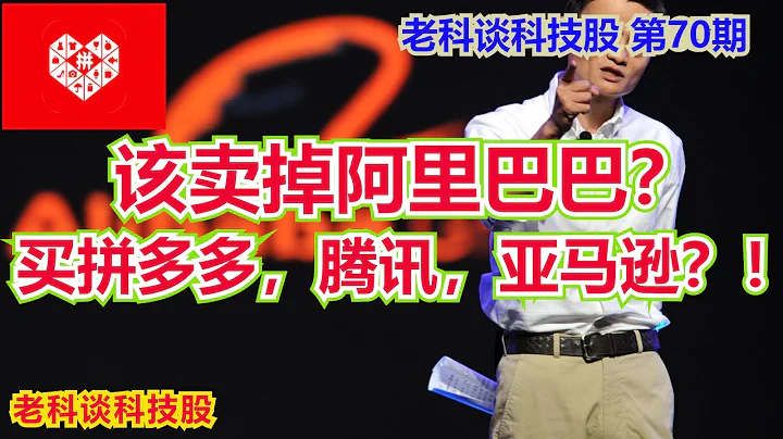 第70期：该卖掉阿里巴巴，买拼多多，腾讯和亚马逊？为什么？/ 该卖掉阿里巴巴，买拼多多，腾讯和亚马逊？为什么？/ Sell Alibaba to buy PDD, TCEHY, and AMZN? - 天天要闻