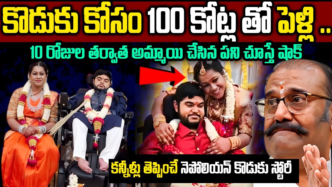 కొడుకుని ఆలా చూసి ఎమోషనల్ అయిన నెపోలియన్  |   Napoleon Son Dhanoosh Marriage