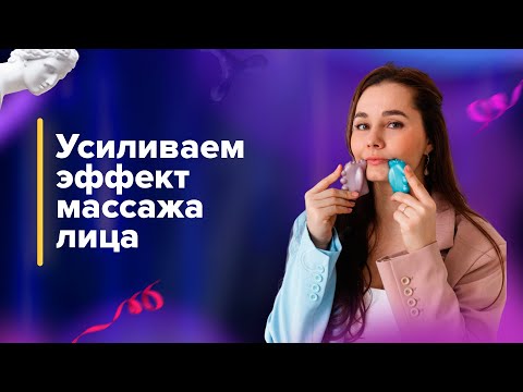 Как усилить и закрепить эффект от массажа лица.