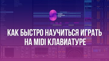 Как быстро научиться играть на клавишах , MIDI клавиатуре, фортепиано.