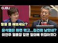 &quot;이제 김건희 차례네요?...김건희가 혼자서 그걸 다 했겠어요?&quot; 이언주 폭풍 질의에 당황한 법무부차관