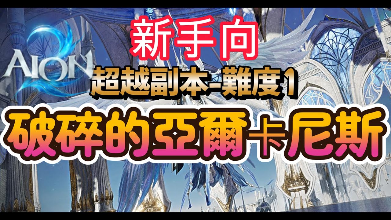 [新手向]講解超越副本~破碎的亞爾卡尼斯-尾王-空虛塔里斯拉(Broken Arcanis)| AION2|永恆紀元2|永恆之塔2