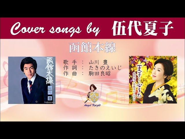 YouTube पर 函館本線 FULL Cover songs by 伍代夏子 देखें
