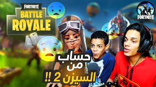 تفتيح حسابات عشوائية فورتنايت ???13 | طلعلنا حساب من السيزن2✔️((+ 109 سكن?))