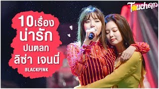 เมี๊ยวกะเกี๊ยว : 10 เรื่องน่ารักปนตลกของ ลิซ่า เจนนี่ BLACKPINK