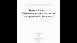 Городской конкурс Информационная независимость                  Владимир Дудинцев Белые одежды