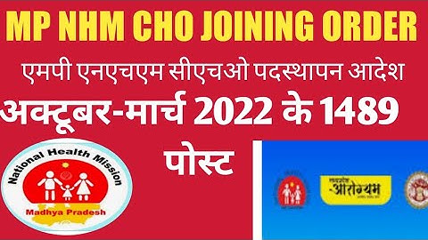 mp nhm cho posting order एमपी एनएचएम सी एच ओ ज्वाइनिंग ऑर्डर  CCH-CHO 2022 पोस्टिंग ऑर्डर mpnhm