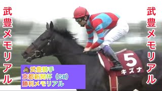 【武豊騎手🥇重賞メモリアル🥇】武豊騎手 京都新聞杯（GⅡ） 勝利レースメモリアル