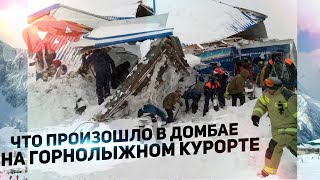 Стало известно из-за чего сошла лавина на горнолыжном курорте в Домбае, и сколько пропало людей!