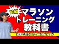 【前編】最新版マラソントレーニングの教科書 〜 観て学んで、すぐ実践！〜@MarathonLearningchannel