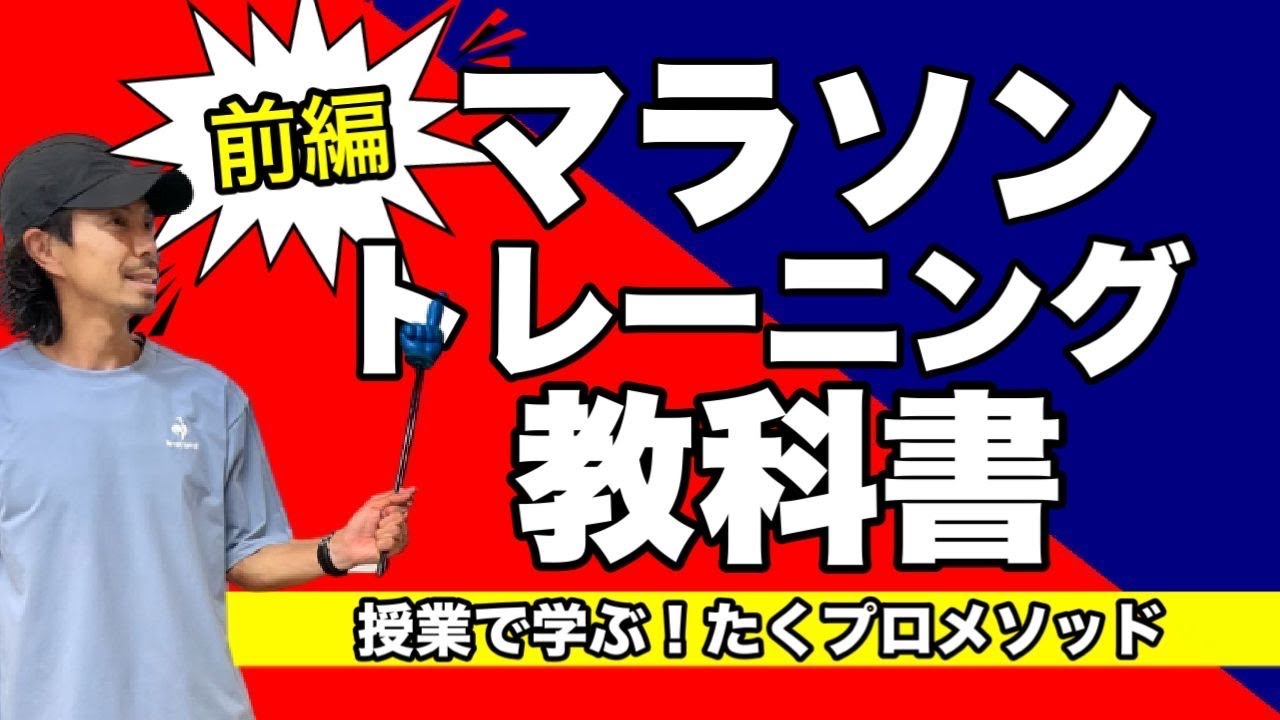 【前編】最新版マラソントレーニングの教科書  〜 観て学んで、すぐ実践！〜@MarathonLearningchannel