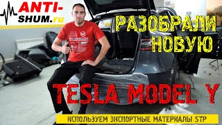 Разобрали Tesla Model Y 2021! Шумоизоляция в ANTI-SHUM.RU