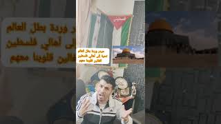 الفوز الى فلسطين الغالين بطولة العالم عام 2019 والى صديقي الغالي عبد الباسط الساروت ..صرخة سوري حر