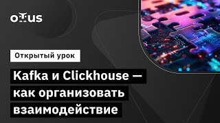 Kafka И Clickhouse - Как Организовать Взаимодействие // Демо-Занятие Курса «Apache Kafka»