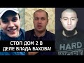 ВЛАД БАХОВ ПРОСТИ! БУДДА ГРИШНА БЫЛ ПРАВ!