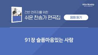 91장 슬픔마음있는 사람 - 쉬운 찬송가 편곡집서정은 저