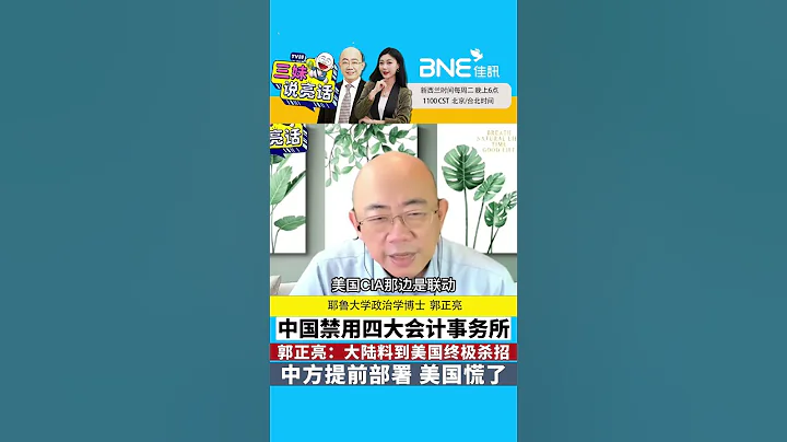 中国禁用四大会计事务所！#郭正亮 ：大陆料到美国终极杀招！中方提前部署，美国慌了！#shorts - 天天要闻