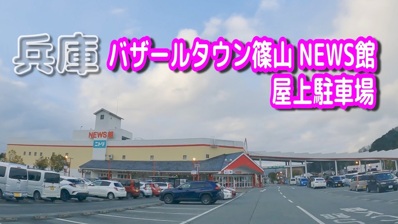 【駐車場動画】兵庫 バザールタウン篠山 駐車場(NEWS館 屋上駐車場) YouTube 【駐車場動画】兵庫 バザールタウン篠山 駐車場(NEWS館 屋上駐車場) YouTube
