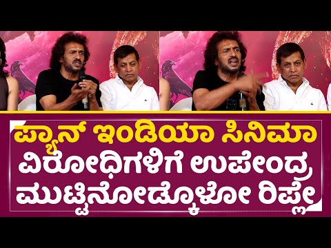 ಪ್ಯಾನ್ ಇಂಡಿಯಾ ವಿರೋಧಿಗಳಿಗೆ ಉಪೇಂದ್ರ ಮುಟ್ಟಿನೋಡ್ಕೊಳೋ ರಿಪ್ಲೇ|Upendra about Pand Indian Movie|Birday| SStv ಪ್ಯಾನ್ ಇಂಡಿಯಾ ವಿರೋಧಿಗಳಿಗೆ ಉಪೇಂದ್ರ ಮುಟ್ಟಿನೋಡ್ಕೊಳೋ ರಿಪ್ಲೇ|Upendra about Pand Indian Movie|Birday| SStv