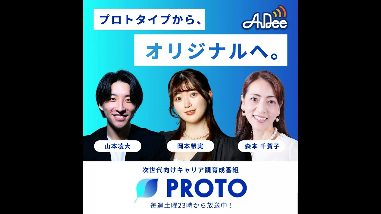 オタクの活力をビジネスにする方法 PROTO～プロトタイプからオリジナル