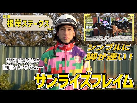 【根岸S2024】サンライズフレイム・藤岡康太騎手「初めて跨った時から大きいところを狙えると思っていた馬」「シンプルに脚が速いのが１番」《東スポ競馬》