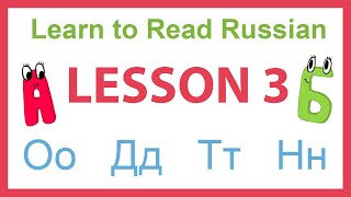 LEARN TO READ RUSSIAN with no previous knowledge - LESSON 3